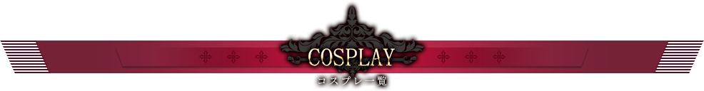 COSPLAY